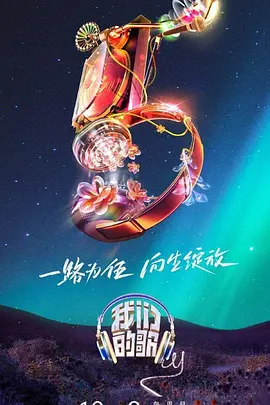 我们的歌 第五季 - 第12期会员版_学术文化解析_思语影戏-评影网